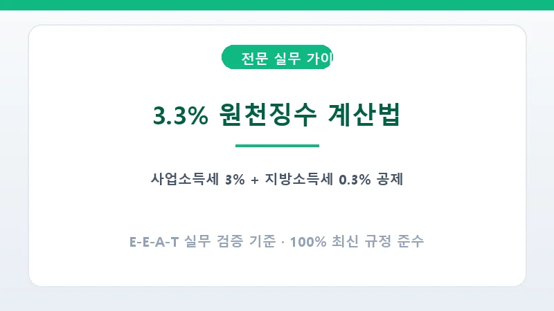 3.3% 원천징수 사업소득세 및 지방소득세 계산 공식