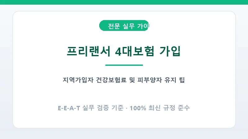 국민건강보험 피부양자 유지 기준과 소득세 환급 계좌 등록